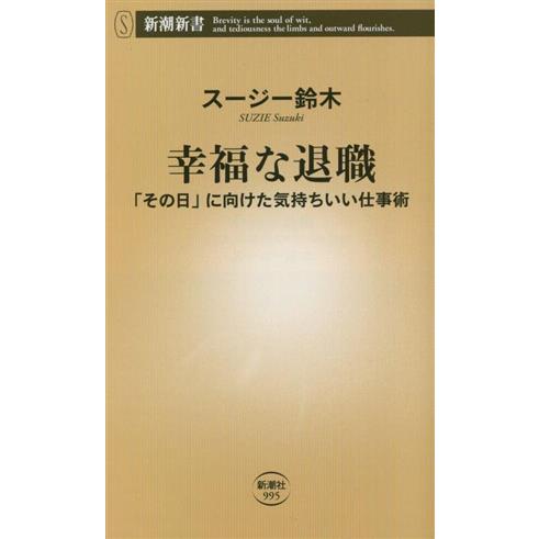 幸福な退職 「その日」に向けた気持ちいい仕事術 新潮新書995/スージー鈴木(著者)