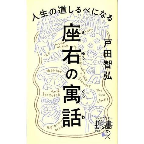 人生の道しるべになる座右の寓話 ディスカヴァー携書248/戸田智弘(著者)