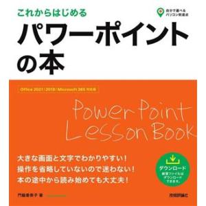 これからはじめる パワーポイントの本 Office 2021/2019/Microsoft 365 対応版 自分で選べるパソコン到達点　