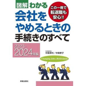 図解わかる 会社をやめるときの手続きのすべて(2023-2024年版)/中尾幸村(著者),中尾孝子(...
