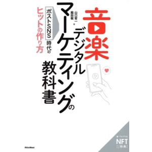 音楽デジタルマーケティングの教科書 ポストSNS時代のヒットの作り方/山口哲一(著者),脇田敬(著者