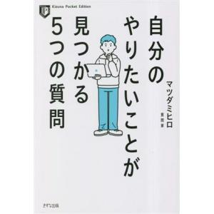 自分のやりたいことが見つかる5つの質問 Kizuna Pocket Edition/マツダミヒロ(著...