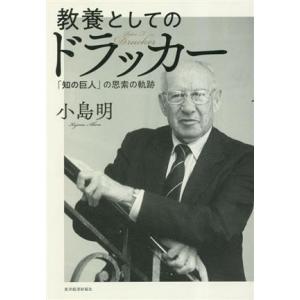 教養としてのドラッカー 「知の巨人」の思索の軌跡/小島明(著者)