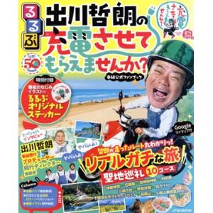 るるぶ 出川哲朗の充電させてもらえませんか？ 番組公式ファンブック JTBのMOOK/JTBパブリッ...