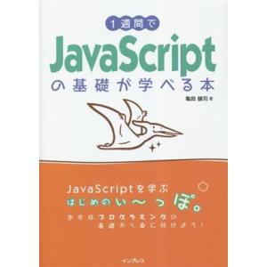1週間でJavaScriptの基礎が学べる本/亀田健司(著者)　