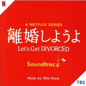 A Netflix Series「離婚しようよ」Soundtrack/(オリジナル・サウンドトラック...