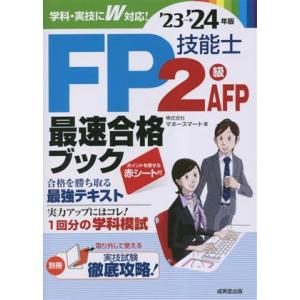 FP技能士2級・AFP最速合格ブック(’23→’24年版)/株式会社マネースマート(著者)