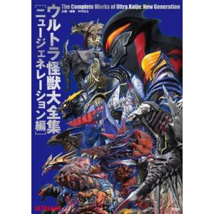 ウルトラ怪獣大全集〔ニュージェネレーション編〕 中村宏治の買取情報