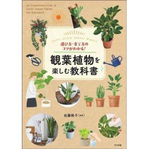 観葉植物を楽しむ教科書 選び方・育て方のコツがわかる！/佐藤桃子(監修)