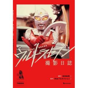 ウルトラセブン撮影日誌 改訂新版の買取情報