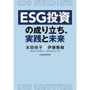 ESG投資の成り立ち、実践と未来/本田桂子(著者),伊藤隆敏(著者)