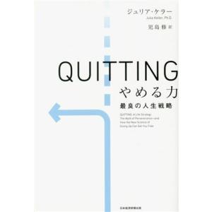QUITTING やめる力 最良の人生戦略/ジュリア・ケラー(著者),児島修(訳者)
