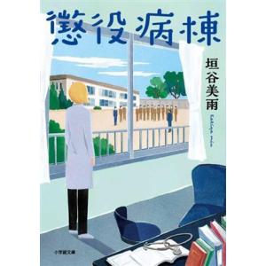 懲役病棟 小学館文庫／垣谷美雨(著者)