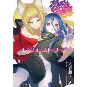 ダンジョンに出会いを求めるのは間違っているだろうか　オラリオ・ストーリーズ ＧＡ文庫／大森藤ノ(著者...