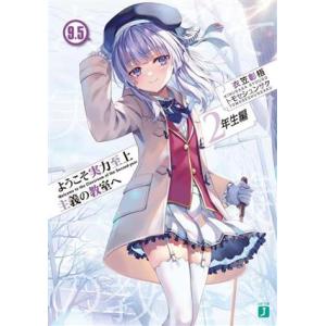 ようこそ実力至上主義の教室へ 2年生編(9.5) MF文庫J/衣笠彰梧(著者),トモセシュンサク(イ...