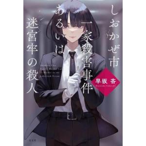 しおかぜ市一家殺害事件あるいは迷宮牢の殺人/早坂吝(著者)