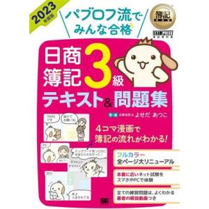 パブロフ流でみんな合格 日商簿記3級テキスト&amp;問題集(2023年度版) 簿記教科書/よせだあつこ(