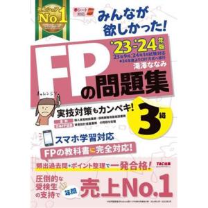 みんなが欲しかった！FPの問題集3級(2023-2024年版)/滝澤ななみ(著者)
