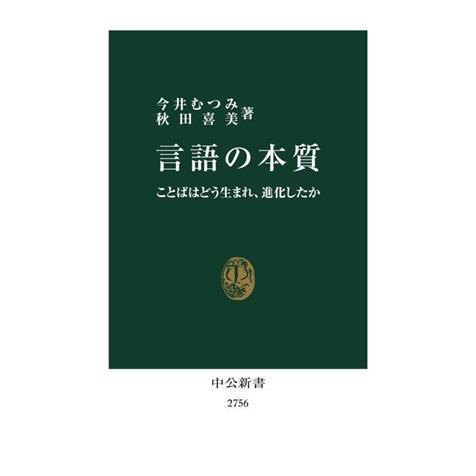 言語の本質 ことばはどう生まれ、進化したか 中公新書2756/今井むつみ(著者),秋田喜美(著者)