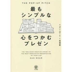 最もシンプルな　心をつかむプレゼン ＴＨＥ　ＰＯＰ−ＵＰ　ＰＩＴＣＨ／ダン・ローム(著者),花塚恵(...