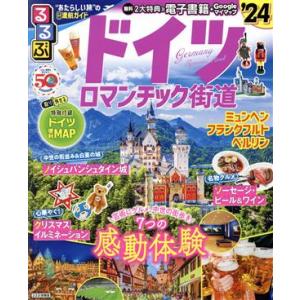 るるぶ ドイツ ロマンチック街道(’24) るるぶ情報版/JTBパブリッシング(編者)