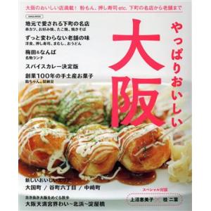 やっぱりおいしい大阪 LMAGA MOOK/京阪神エルマガジン社(編者)