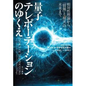 量子テレポーテーションのゆくえ 相対性理論から「情報」と「現実」の未来まで/アントン・ツァイリンガー...