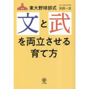 東大野球部式 文と武を両立させる育て方/浜田一志(著者)