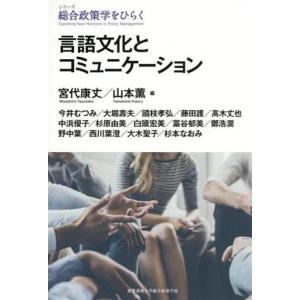 言語文化とコミュニケーション シリーズ総合政策学をひらく/今井むつみ(著者),大堀壽夫(著者　