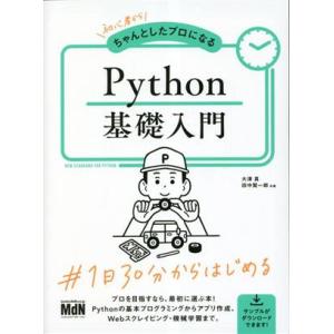 初心者からちゃんとしたプロになる Python基礎入門/大津真(著者),田中賢一郎(著者)