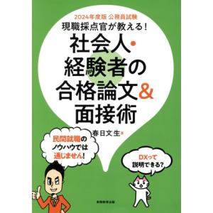 公務員試験 社会人・経験者の合格論文&amp;面接術(2024年度版) 現職採点官が教える！/春日文生(著者...