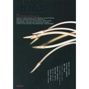 Ｄｅｃａｄｅｓ(Ｎｏ．２) ＣＯＮＴＥＭＰＯＲＡＬ　ＪＯＵＲＮＡＬ　２０２１＿２２／岩根愛(編者),...