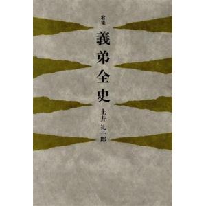義弟全史／土井礼一郎(著者)