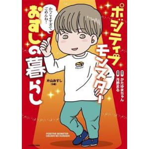 ポジティブモンスターおすしの暮らし コミックエッセイ/かたゆまちゃん(著者)