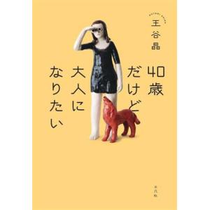 ４０歳だけど大人になりたい／王谷晶(著者)