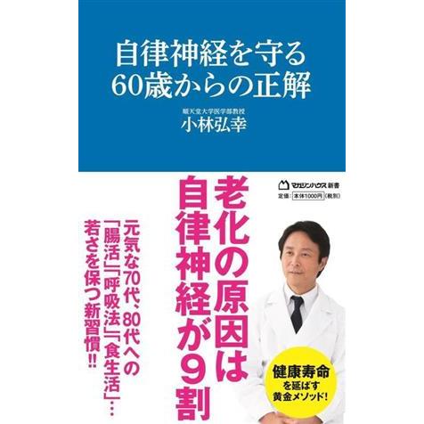 自律神経を守る60歳からの正解 マガジンハウス新書/小林弘幸(著者)