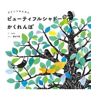 ビューティフルシャドーのかくれんぼ グラニフのえほん／藤田千賀(文),ｅｔｏ(絵)