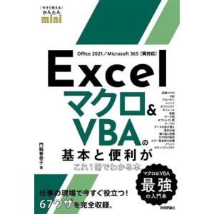 Excelマクロ&VBAの基本と便利がこれ1冊でわかる本 Office 2021/Microsoft 365[両対応] 今すぐ使えるかんたん