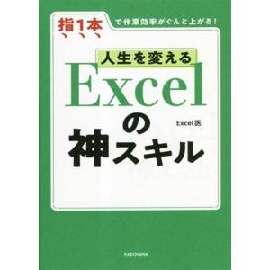 人生を変えるExcelの神スキル 指1本で作業効率がぐんと上がる！/Excel医(著者)