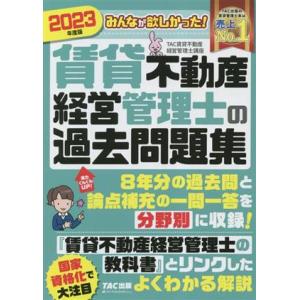 みんなが欲しかった！賃貸不動産経営管理士の過去問題集(2023年度版)/TAC賃貸不動産経営管理士講...