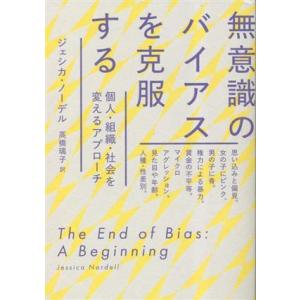 無意識のバイアスを克服する 個人・組織・社会を変えるアプローチ/ジェシカ・ノーデル(著者),高橋璃子...