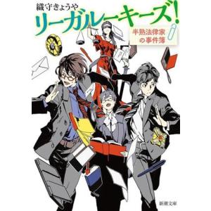 リーガルーキーズ！ 半熟法律家の事件簿 新潮文庫/織守きょうや(著者)