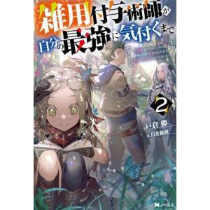 雑用付与術師が自分の最強に気付くまで(2) 迷惑をかけないようにしてきましたが、追放されたので好きに...