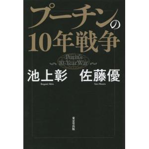 プーチンの１０年戦争／池上彰(著者),佐藤優(著者)