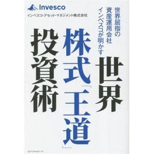 世界屈指の資産運用会社インベスコが明かす 世界株式「王道」投資術/インベスコ・アセット・マネジメント...