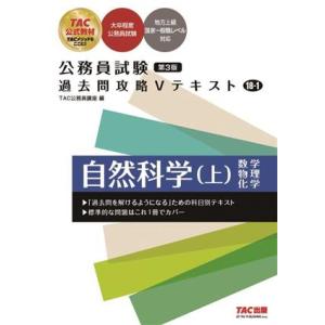 公務員試験 過去問攻略Vテキスト 第3版(18-1) 自然科学 上 数学 物理 科学/