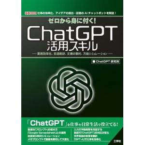 ゼロから身に付く！ChatGPT活用スキル 業務効率化、言語翻訳、文書の要約、万能シミュレーション ...