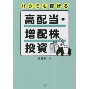 バクでも稼げる高配当・増配株投資/投資家バク(著者)
