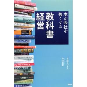 教科書経営 本が会社を強くする/中沢康彦(著者)