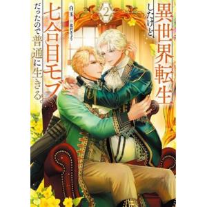 異世界転生したけど、七合目モブだったので普通に生きる。(2) Ruby collection/白玉(...